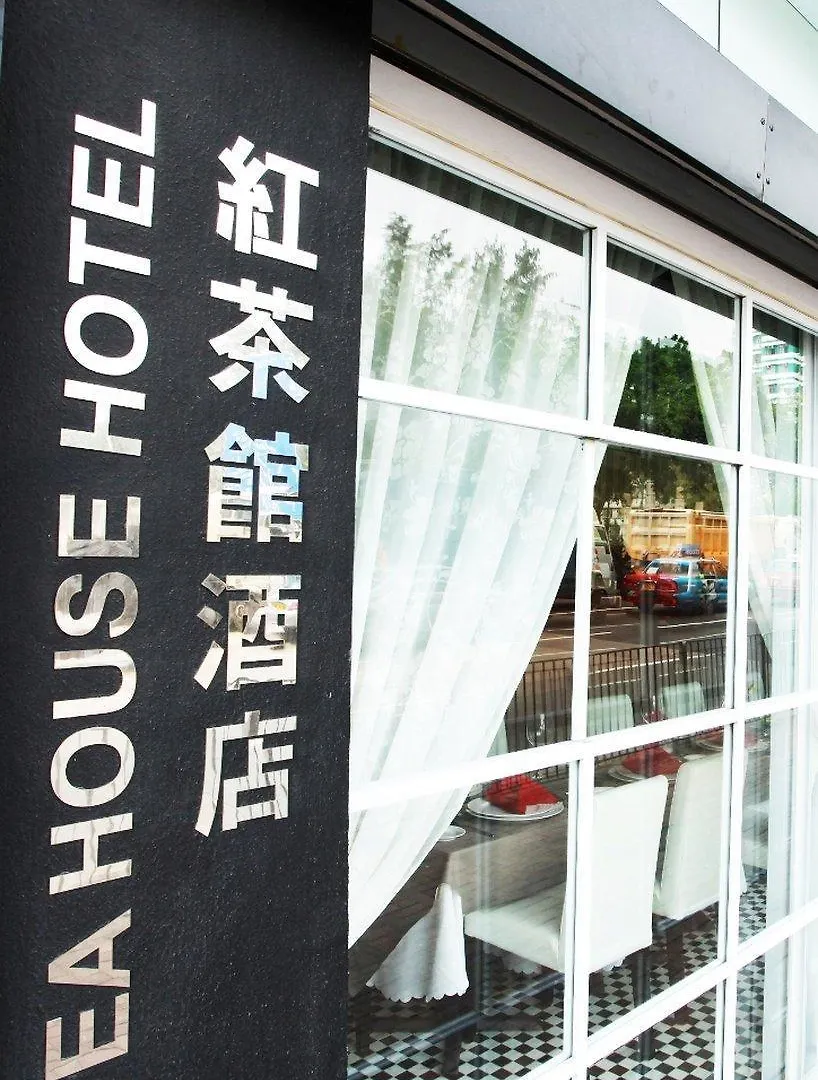 *** 酒店 红茶馆酒店 - 土瓜湾 九龙 中国