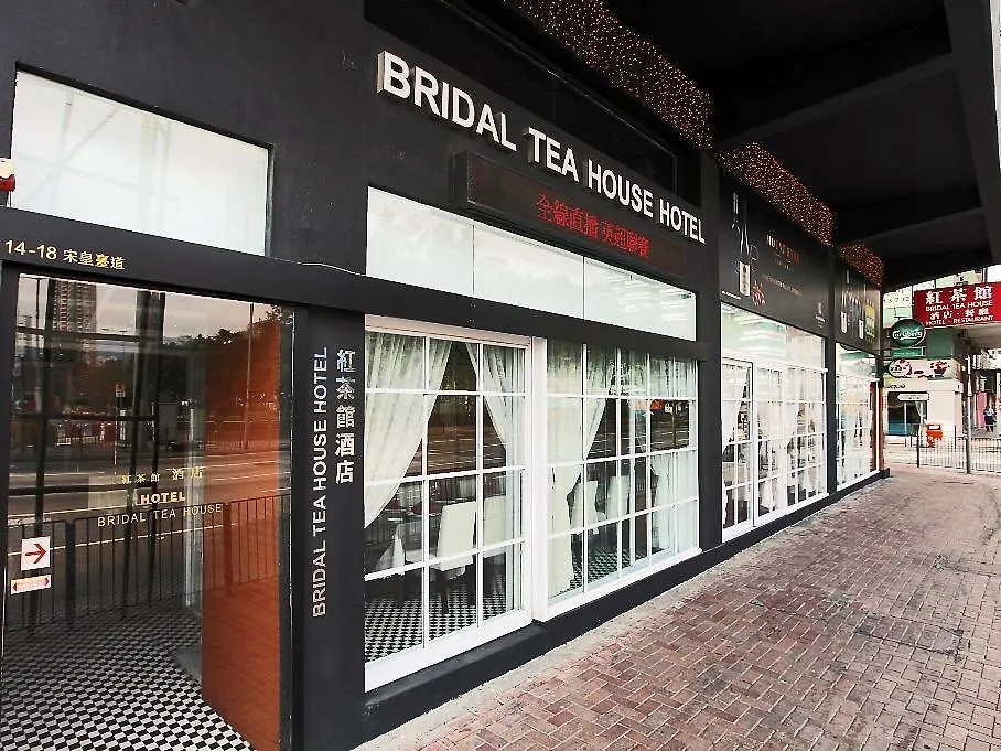 *** 酒店 红茶馆酒店 - 土瓜湾 九龙 中国