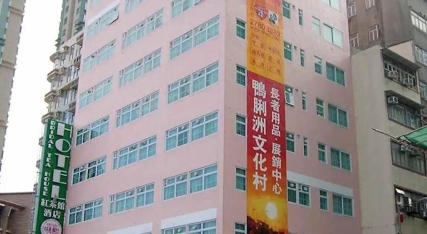 红茶馆酒店 - 土瓜湾 九龙