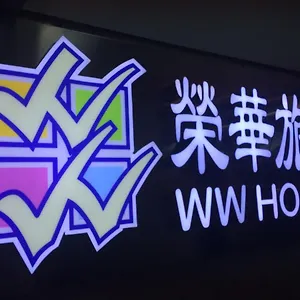  招待所 荣华旅馆